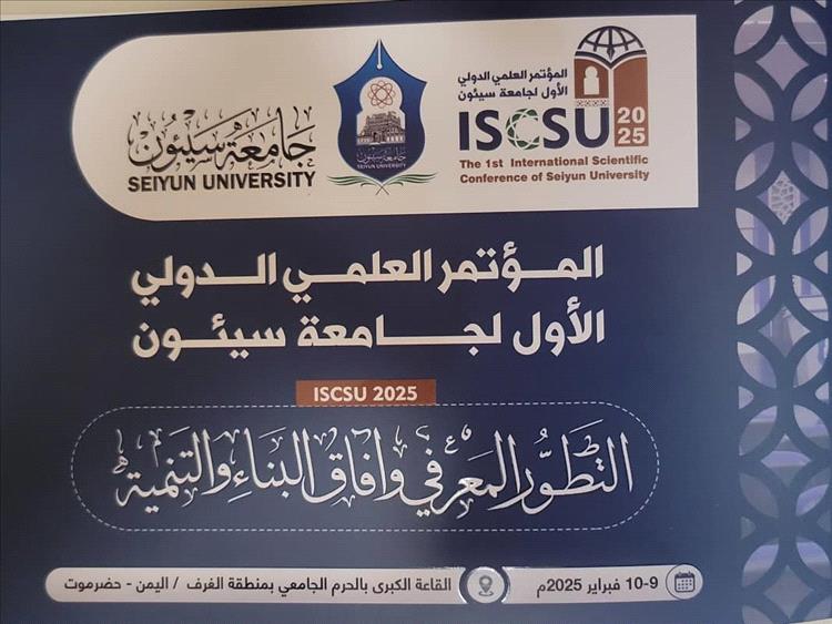 انطلاق المؤتمر العلمي الدولي الأول في جامعة سيئون يوم غد