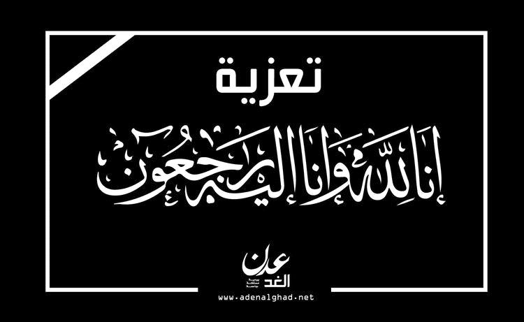 نقابة المصارف والبنوك بمحافظة ابين تبعث برقية عزاء الى مدير عام الشؤون الاجتماعية بأبين بوفاة شقيقته