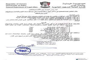 جامعة عدن تشكل لجنة للتحقيق في تطابق رسالة بحثية بين باحثين