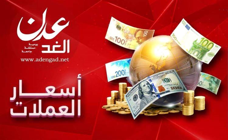 تعرف على أسعار الصرف وبيع وشراء العملات الأجنبية