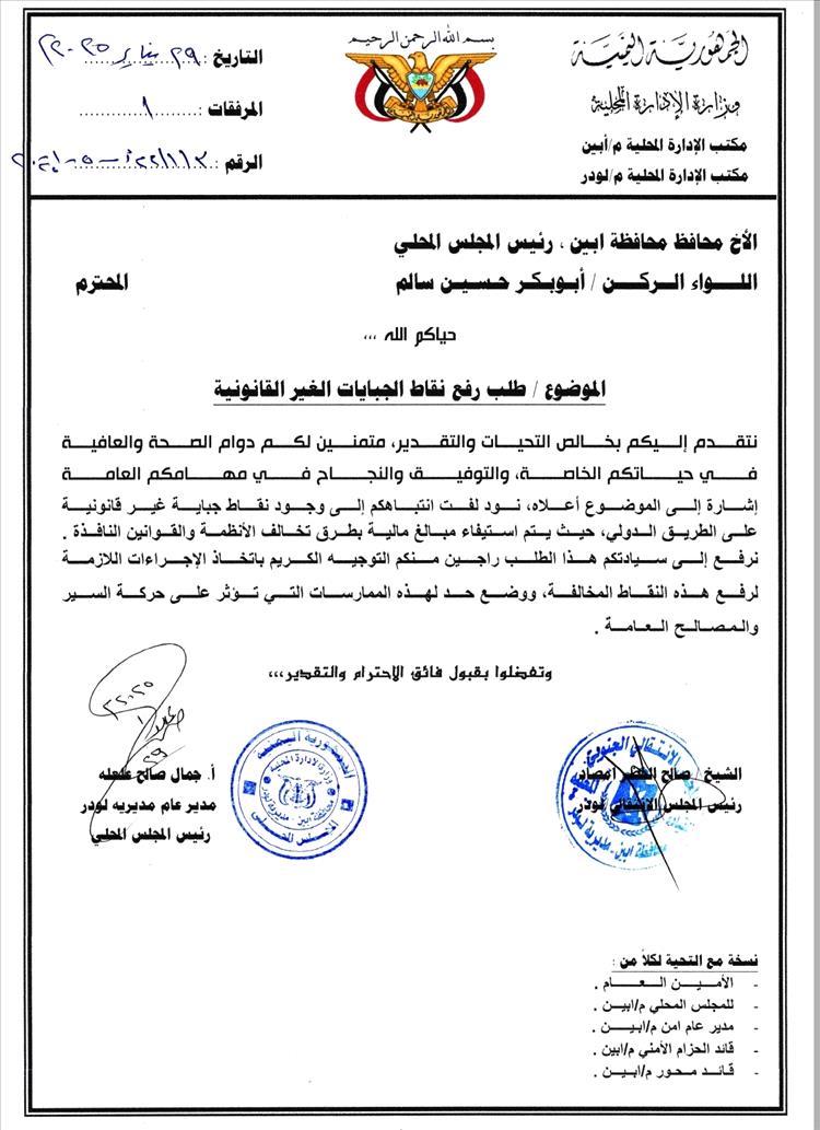 مدير عام لودر يطالب محافظ أبين التدخل لرفع نقاط الجبايات غير القانونية