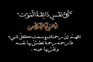 عبدالسلام محمد عبدالله الزغير في ذمة الله