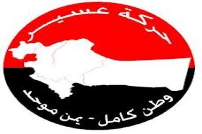 بيان صادر عن حركة عسير لتحرير الأراضي اليمنية